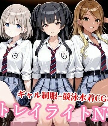 チョベリバ❤ストレイライトが種付けおじさんに堕とされる【制服】制服