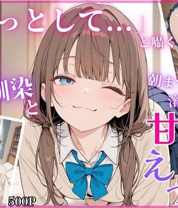 ちちくり堂❤「もっとして…」と囁く敏感Hカップ幼馴染と溶け合う、甘々えっち【制服】制服