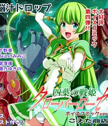 こえだ商店❤四葉の戦姫クローバーローゼ第四話ボイスコミック【イラスト・CG集】イラスト・CG集