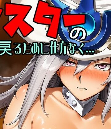 アナザーヴザキ❤マスターの元に戻るために仕方なく【辱め】辱め