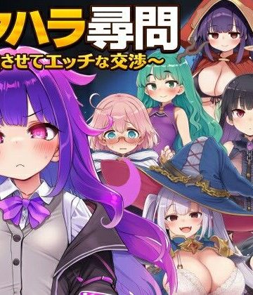 ぐらぐらエヌサン❤セクハラ尋問〜自白させてエッチな交渉〜【ファンタジー】ファンタジー