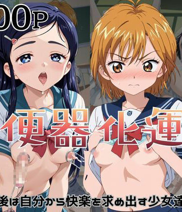 杉山書店❤肉便器化運動法律が施行された世界！〜美〇なぎさ＆雪〇ほのか編〜【拘束】拘束