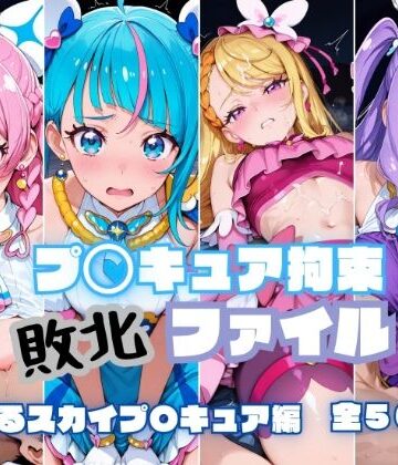 RITZ STATION❤プ〇キュア拘束 敗北ファイル ひ〇がるスカイプ〇キュア編【辱め】辱め