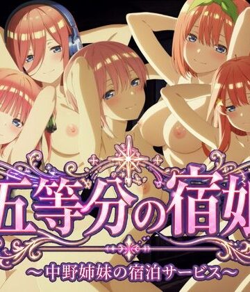 鈴花アート❤【4Kアニメ】五等分の宿娘〜中野姉妹の宿泊サービス〜【動画・アニメーション】動画・アニメーション