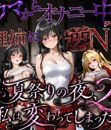 ちひたく❤夏祭りで輪●された引きこもり姉 〜義理の弟チンポにだけイキ狂う肉便器堕ち〜後編【寝取り・寝取られ・NTR】寝取り・寝取られ・NTR