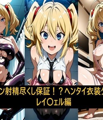 激紳士のエロ画廊❤ザーメン射精尽くし保証！？ヘンタイ衣装クラブ！レイ〇ェル編【中出し】中出し
