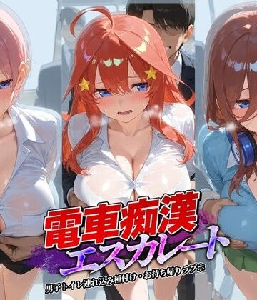 牝堕ち工房❤電車痴●エスカレート 五〇分の花嫁【拘束】拘束