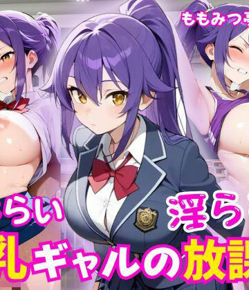 ももみつ亭❤恥じらい巨乳ギャルの淫らな放課後【制服】制服