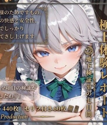 Chika-Production❤十六夜咲夜の極上体験レポート 地下検証室の七日間 【東方】【7フェチ】【500枚】【触手】触手