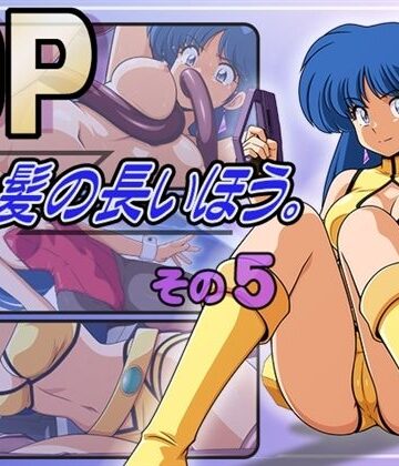 永久おたま❤DP髪の長いほう。その5【イラスト・CG集】イラスト・CG集