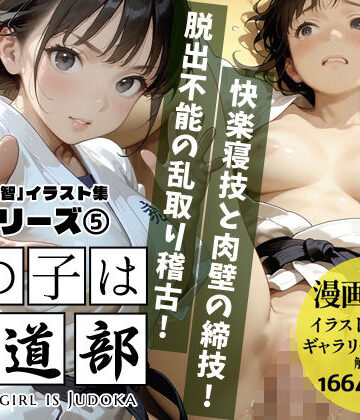 Alice Museum❤あの子は柔道部 〜あの子は叡智イラスト集 部活編 5〜【115枚/黒のり修正】汗ばむ重厚な柔道着。快楽寝技と秘部の締技が織りなす畳の上の攻防！？【イラスト・CG集】イラスト・CG集