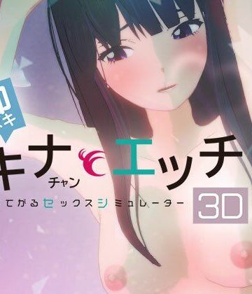 ぴかるん開発室❤即ヌキ タキナちゃんとエッチ -おてがるセックスシミュレータ3D-【3DCG】3DCG