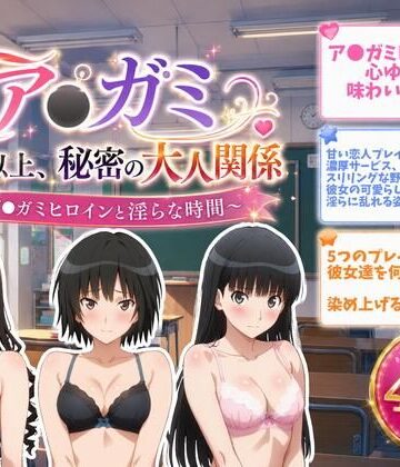 ZACK販売所❤ア●ガミ 恋人以上、秘密の大人関係【イラスト・CG集】イラスト・CG集