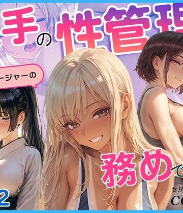 あとりえらびっと❤選手の性管理も、マネージャーの務めでしょ？vol.2【スポーツ】スポーツ