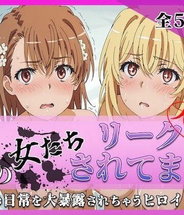 ミスタービースト❤その女たちリークされてます〜御坂 ○琴＆食蜂 ○祈編〜【辱め】辱め
