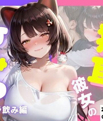 さんしょくだんご❤猫耳彼女のひみつ ギャラ飲み編【ネコミミ・獣系】ネコミミ・獣系