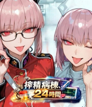 銀熊詩刃❤搾精病棟24時間【看護婦・ナース】看護婦・ナース