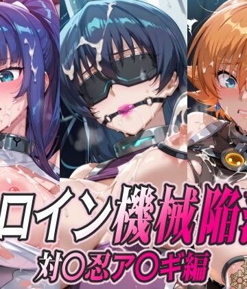 ひめらぎ工房❤ヒロイン機械陥落 対〇忍ア〇ギ編【拘束】拘束