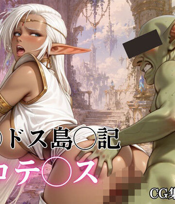 完熟姫❤闇エルフ陥落 〜誇り高き戦士の堕落記録〜【イラスト・CG集】イラスト・CG集