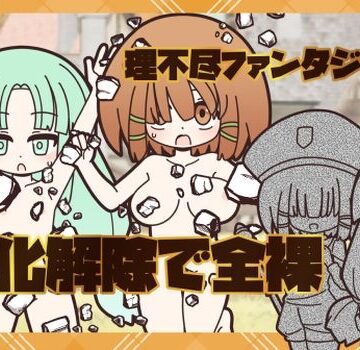 Rろう❤理不尽ファンタジー2 石化解除で全裸【羞恥】羞恥