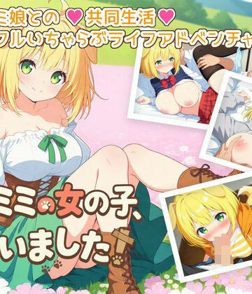 ふにふに帝国❤ケモミミの女の子、拾いました！【ギャグ・コメディ】ギャグ・コメディ
