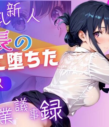 あおい日記❤【4K120FPS】部長の罠に落ちたNTR残業議事録【OL】OL