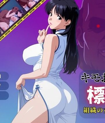 おぷてぃまいず❤キモおじの標的:組織の女ボス編:motion picture V6【動画・アニメーション】動画・アニメーション