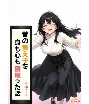 どらやき本舗❤昔の教え子NTR 第3話「未来への決断」【巨乳】巨乳