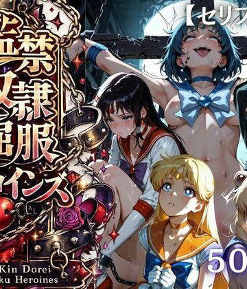 シチュマニ工房❤【特大ボリューム500枚】監禁奴●屈服ヒロインズ 〜セーラー戦士が壊れて肉人形になるまで〜【セリフ付き】【ファンタジー】ファンタジー