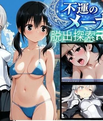 bood❤【PC/スマホ対応】不運のメーナ【動画・アニメーション】動画・アニメーション