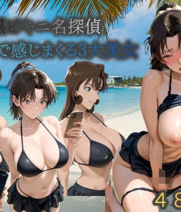 うめちゃん❤黒ビキニ名探偵海辺で感じまくる三大美女【巨乳】巨乳
