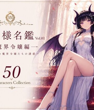 性癖研究室。❤お嬢様名鑑 Vol.01 魔界令嬢編 〜気高き魔界令嬢たちの誘惑〜【処女】処女
