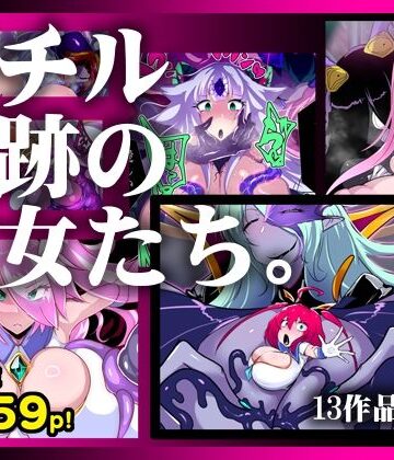 惑星kaim❤【13作品総集編】堕チル奇跡の彼女たち。【ふたなり】ふたなり