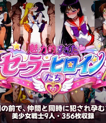 あざす感謝法人❤シコすぎたセーラーヒロイン達 〜仲間の前で、仲間と同時に犯●れ孕むまで〜【辱め】辱め