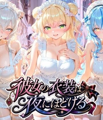 むちゅむちゅマシュマロ❤彼女の衣装は夜にほどける ホ〇ライブ No.04【体操着・ブルマ】体操着・ブルマ