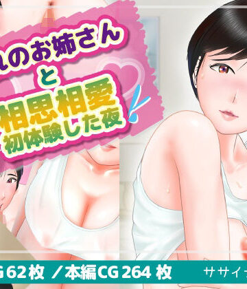 ササイナ制作室❤憧れのお姉さんと相思相愛初体験した夜【中出し】中出し