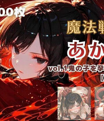 てにおは堂❤魔法戦士あかり vol.1 鬼の子を孕む少女【前編】【ファンタジー】ファンタジー