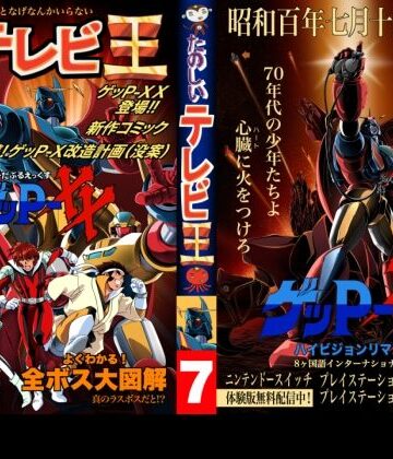 八的暁❤たのしいテレビ王7月号 ゲッP-XX特集【ギャグ・コメディ】ギャグ・コメディ
