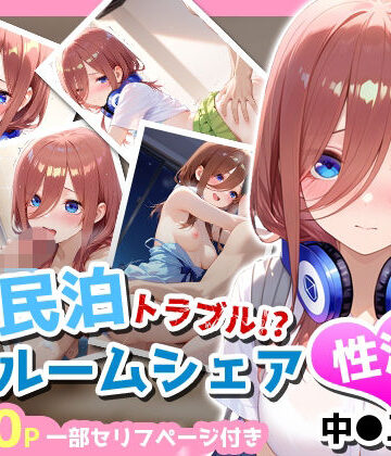 アイポスラボ❤民泊トラブル！？…美少女と突然の強●ルームシェア性活 〜中●三玖編〜【制服】制服