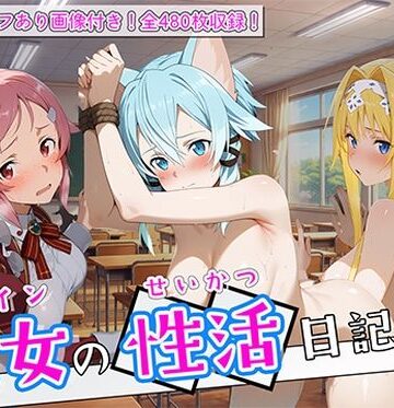万天屋❤〈セリフ付き〉ヒロイン彼女の性活日記 ソードアー〇オンライン編3【辱め】辱め