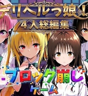 しゅんぽ出版❤ヒロイン崩し総集編 〜4人の崩し〜【制服】制服