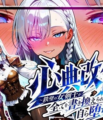 ゆいのまにまに❤心典改竄 〜鉄壁の女剣士が全てを書き換えられ、自ら堕ちるまで〜【中出し】中出し