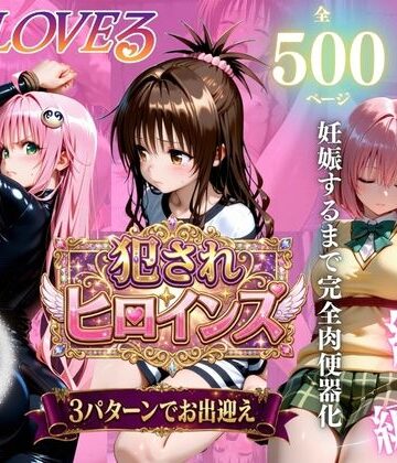 エロ探偵コナン❤ToLOVEる3人娘 スパイ潜入失敗で鬼畜調教【拘束】拘束