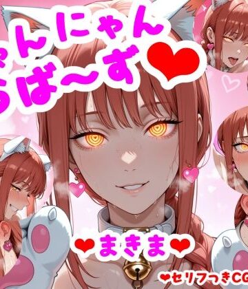camera ai❤（セリフつきCG100枚）にゃんにゃんらば〜ず まきま【ネコミミ・獣系】ネコミミ・獣系