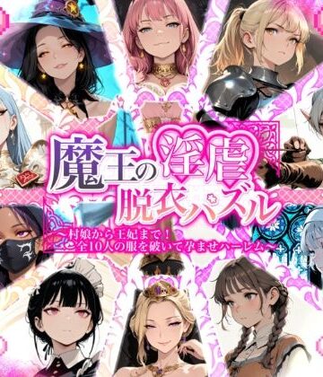 Aimagination❤魔王の淫虐脱衣パズル 村娘から王妃まで 全十人の服を破いて孕ませハーレム【メイド】メイド