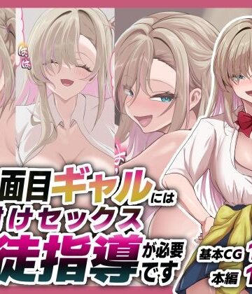 青魚エイ❤不真面目ギャルには生徒指導という名の種付けセックスが必要です【学園もの】学園もの