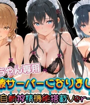 みるく色の日々❤お兄ちゃん専用精液サーバーになりました（はーと） や〇り俺の青春ラブコメはまちがっている【体操着・ブルマ】体操着・ブルマ