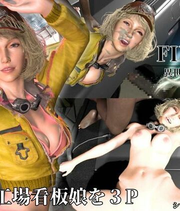 Anitoon❤整備工場の看板娘を3Pぶっかけ工場【FFシドニー・オールム】【3DCG】3DCG