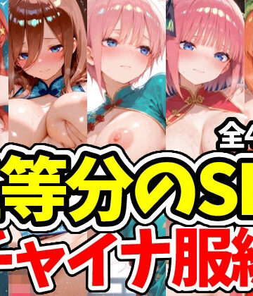 えちえちむふふさん❤五等分のSEX チャイナ服編【学園もの】学園もの