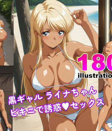 あそる屋❤黒ギャル ライナちゃん ビキニで誘惑エッチ【ギャル】ギャル